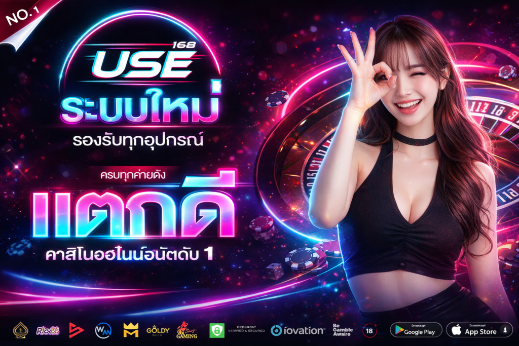 ทางเข้าเล่น USE168