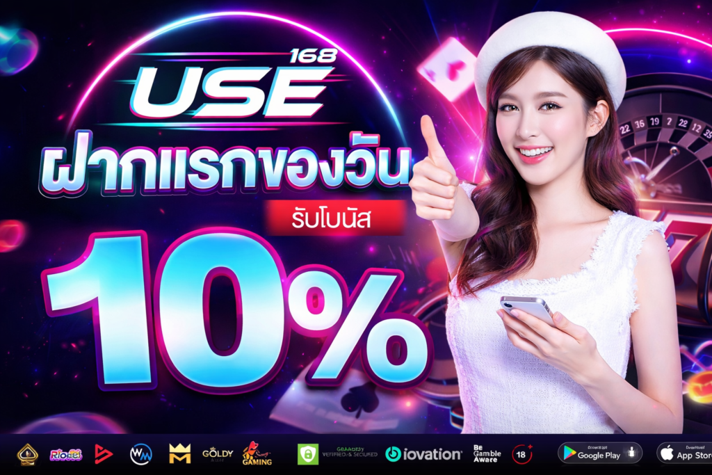โปรโมชั่น USE168
